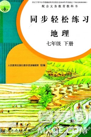 人民教育出版社2024年春同步轻松练习七年级地理下册人教版辽宁专版参考答案