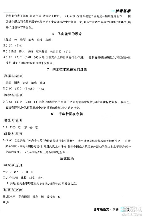 长江出版社2024年春状元成才路状元作业本四年级语文下册人教版福建专版答案