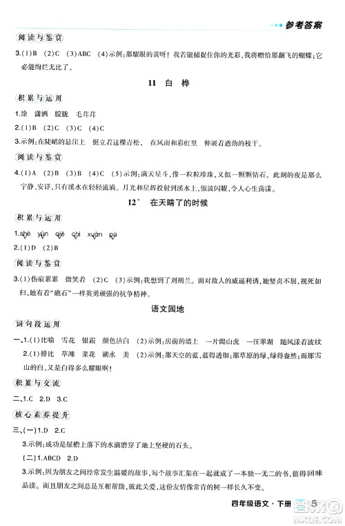 长江出版社2024年春状元成才路状元作业本四年级语文下册人教版福建专版答案