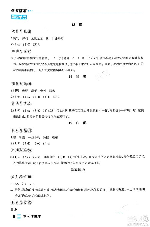 长江出版社2024年春状元成才路状元作业本四年级语文下册人教版福建专版答案