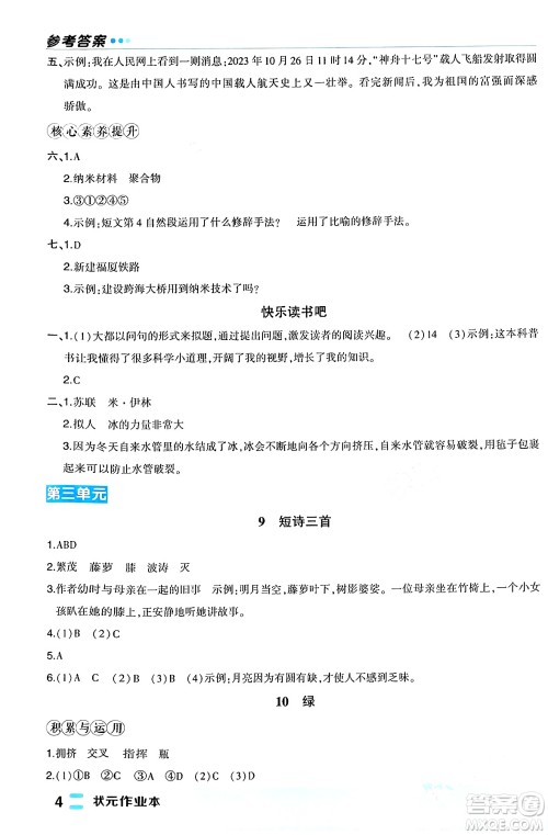 长江出版社2024年春状元成才路状元作业本四年级语文下册人教版福建专版答案