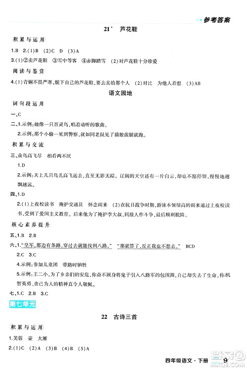 长江出版社2024年春状元成才路状元作业本四年级语文下册人教版福建专版答案