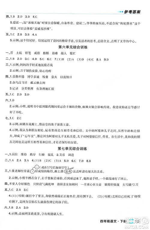 长江出版社2024年春状元成才路状元作业本四年级语文下册人教版福建专版答案