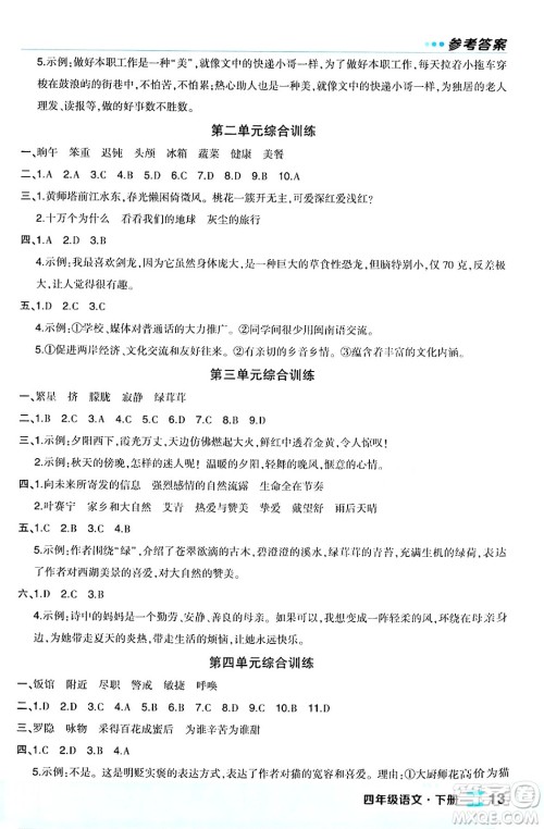 长江出版社2024年春状元成才路状元作业本四年级语文下册人教版福建专版答案