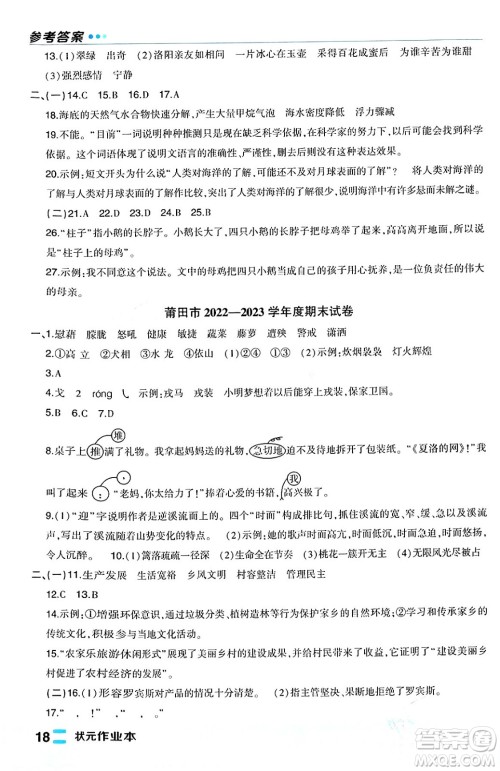 长江出版社2024年春状元成才路状元作业本四年级语文下册人教版福建专版答案