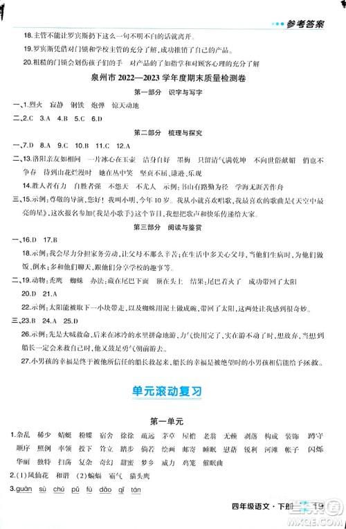 长江出版社2024年春状元成才路状元作业本四年级语文下册人教版福建专版答案
