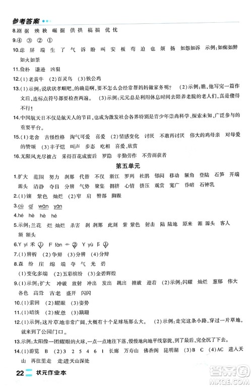 长江出版社2024年春状元成才路状元作业本四年级语文下册人教版福建专版答案