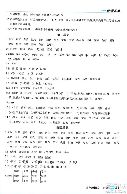 长江出版社2024年春状元成才路状元作业本四年级语文下册人教版福建专版答案