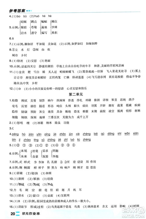 长江出版社2024年春状元成才路状元作业本四年级语文下册人教版福建专版答案
