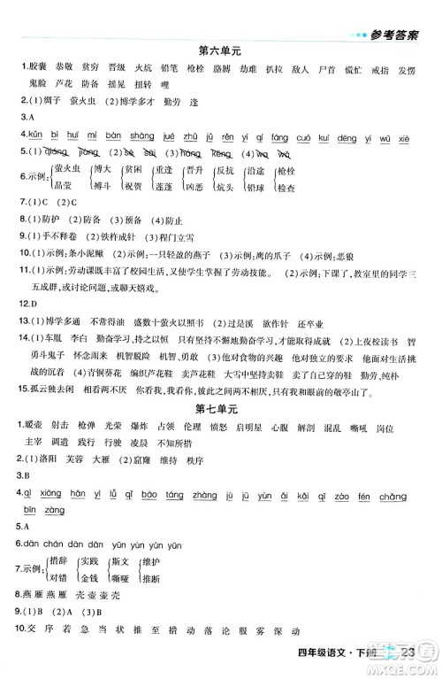 长江出版社2024年春状元成才路状元作业本四年级语文下册人教版福建专版答案