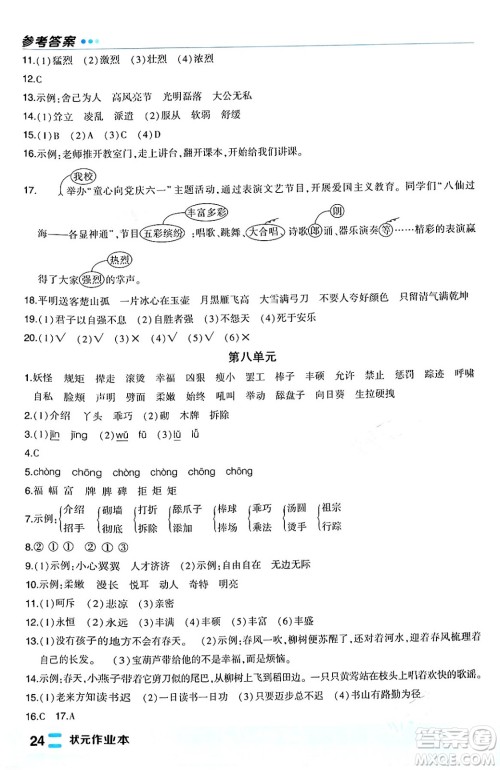 长江出版社2024年春状元成才路状元作业本四年级语文下册人教版福建专版答案