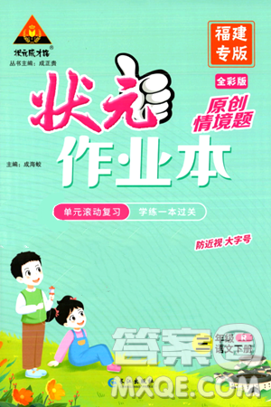 长江出版社2024年春状元成才路状元作业本三年级语文下册人教版福建专版答案 长江出版社2024年春状元成才路状元作业本三年级语文下册人教版福建专版答案