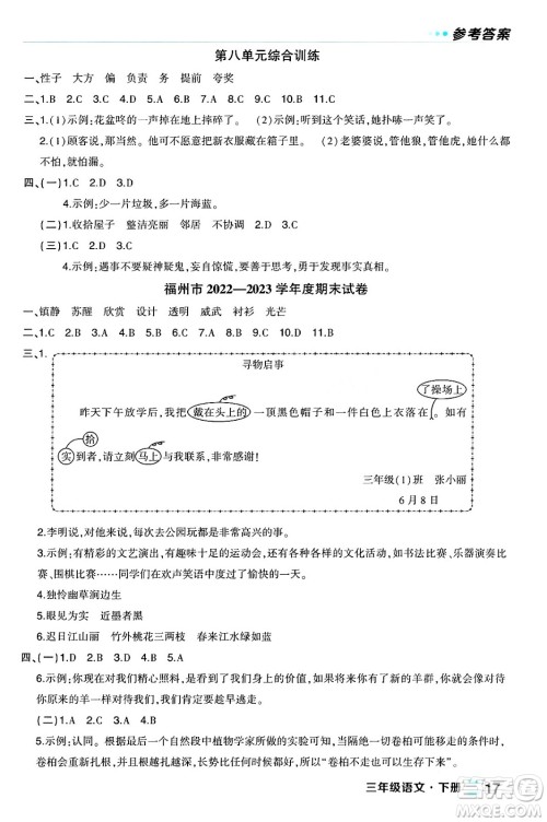 长江出版社2024年春状元成才路状元作业本三年级语文下册人教版福建专版答案 长江出版社2024年春状元成才路状元作业本三年级语文下册人教版福建专版答案