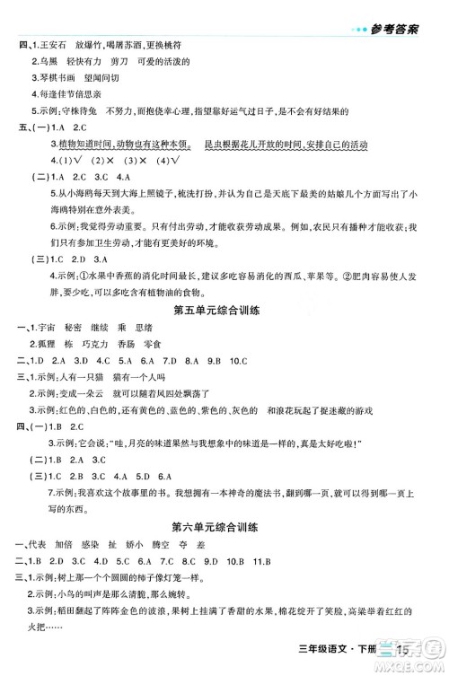长江出版社2024年春状元成才路状元作业本三年级语文下册人教版福建专版答案 长江出版社2024年春状元成才路状元作业本三年级语文下册人教版福建专版答案