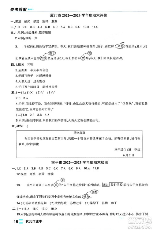 长江出版社2024年春状元成才路状元作业本三年级语文下册人教版福建专版答案 长江出版社2024年春状元成才路状元作业本三年级语文下册人教版福建专版答案