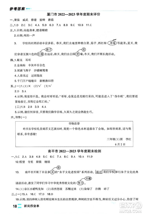 长江出版社2024年春状元成才路状元作业本三年级语文下册人教版福建专版答案