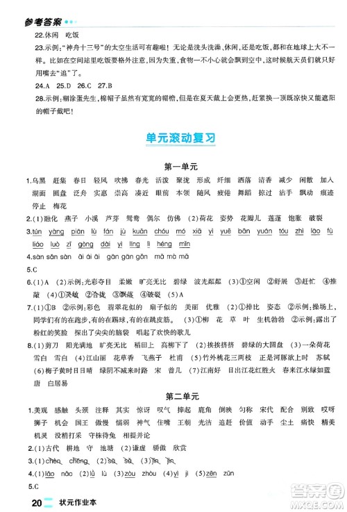 长江出版社2024年春状元成才路状元作业本三年级语文下册人教版福建专版答案 长江出版社2024年春状元成才路状元作业本三年级语文下册人教版福建专版答案
