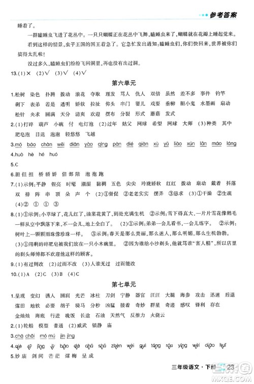 长江出版社2024年春状元成才路状元作业本三年级语文下册人教版福建专版答案 长江出版社2024年春状元成才路状元作业本三年级语文下册人教版福建专版答案