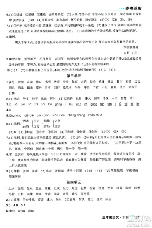 长江出版社2024年春状元成才路状元作业本三年级语文下册人教版福建专版答案 长江出版社2024年春状元成才路状元作业本三年级语文下册人教版福建专版答案