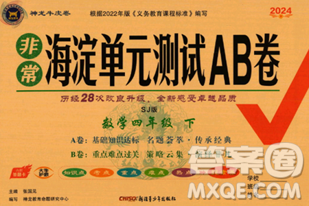新疆青少年出版社2024年春海淀单元测试AB卷四年级数学下册苏教版答案