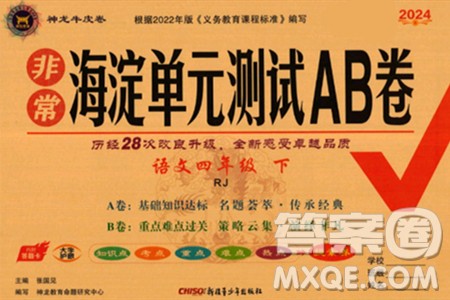 新疆青少年出版社2024年春海淀单元测试AB卷四年级语文下册人教版答案