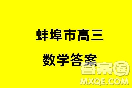 蚌埠市2024届高三年级下学期第四次教学质量检查考试数学参考答案