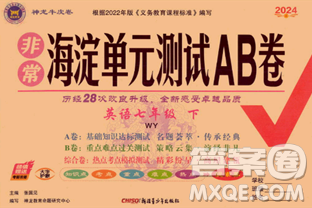 新疆青少年出版社2024年春海淀单元测试AB卷七年级英语下册外研版答案