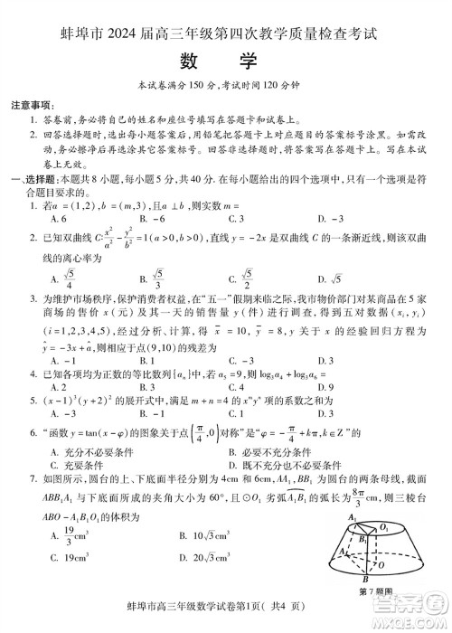 蚌埠市2024届高三年级下学期第四次教学质量检查考试数学参考答案