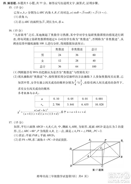 蚌埠市2024届高三年级下学期第四次教学质量检查考试数学参考答案