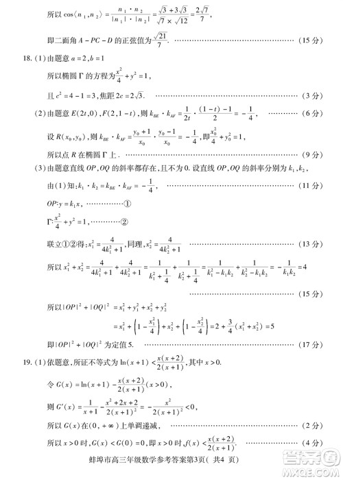 蚌埠市2024届高三年级下学期第四次教学质量检查考试数学参考答案