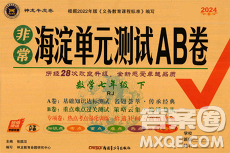 新疆青少年出版社2024年春海淀单元测试AB卷七年级数学下册人教版答案