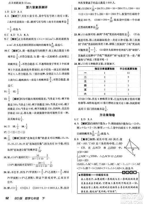 新疆青少年出版社2024年春海淀单元测试AB卷七年级数学下册北师大版答案