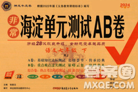 新疆青少年出版社2024年春海淀单元测试AB卷七年级语文下册人教版答案