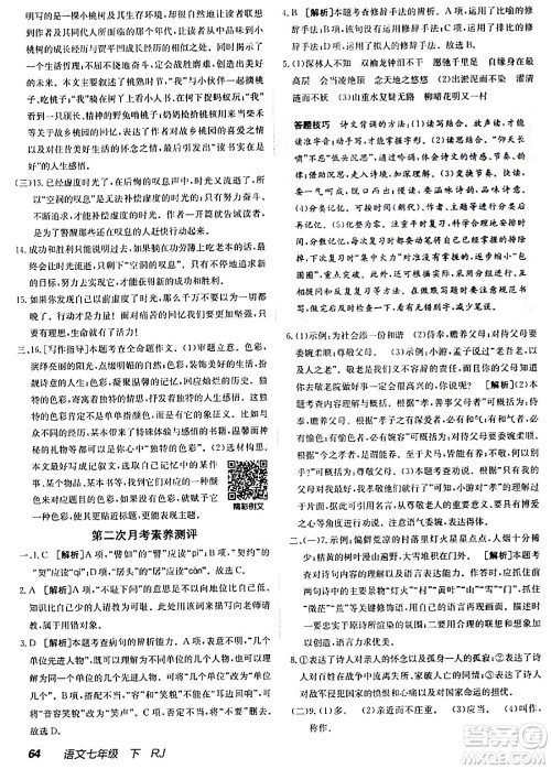 新疆青少年出版社2024年春海淀单元测试AB卷七年级语文下册人教版答案