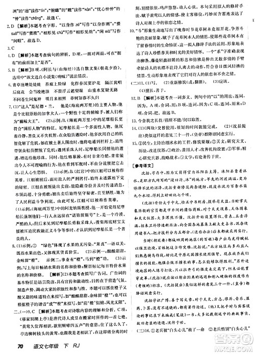 新疆青少年出版社2024年春海淀单元测试AB卷七年级语文下册人教版答案