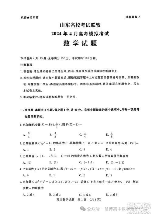 山东名校考试联盟2024年4月高考模拟考试数学试题答案