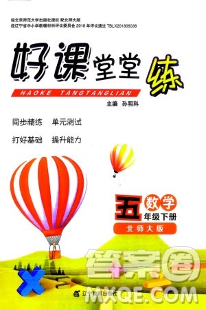 辽宁教育出版社2024年春好课堂堂练五年级数学下册北师大版参考答案 辽宁教育出版社2024年春好课堂堂练五年级数学下册北师大版参考答案
