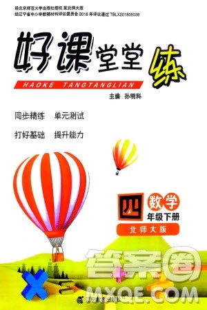 辽宁教育出版社2024年春好课堂堂练四年级数学下册北师大版参考答案