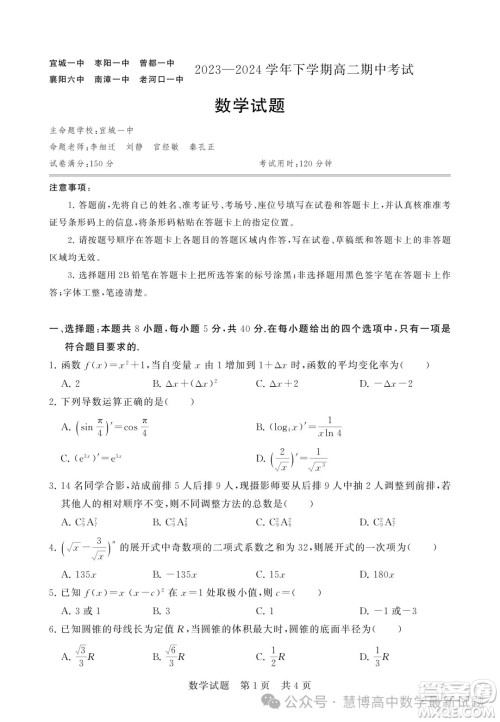 湖北鄂北六校2024年高二下学期期中考试数学试卷答案