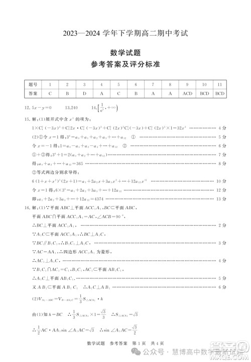 湖北鄂北六校2024年高二下学期期中考试数学试卷答案