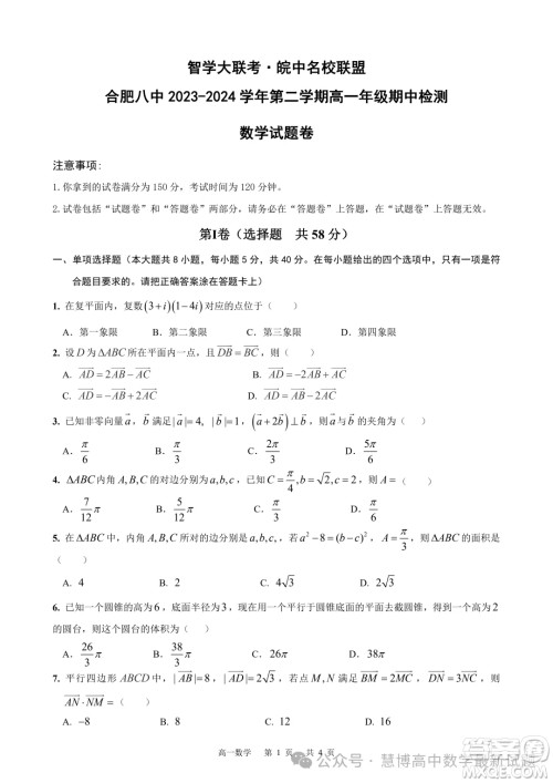 安徽智学大联考皖中名校联盟2024年高一下学期期中检测数学试卷答案