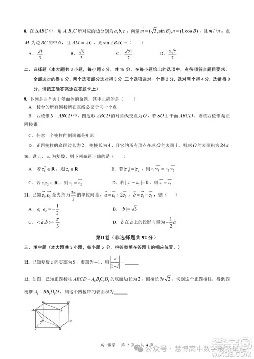 安徽智学大联考皖中名校联盟2024年高一下学期期中检测数学试卷答案 安徽智学大联考皖中名校联盟2024年高一下学期期中检测数学试卷答案