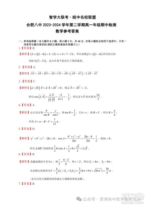 安徽智学大联考皖中名校联盟2024年高一下学期期中检测数学试卷答案