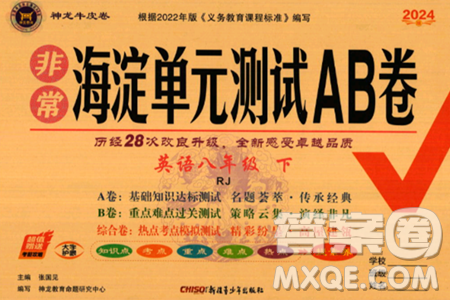 新疆青少年出版社2024年春海淀单元测试AB卷八年级英语下册人教版答案 新疆青少年出版社2024年春海淀单元测试AB卷八年级英语下册人教版答案