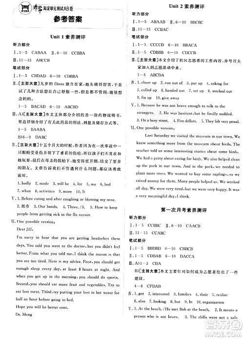 新疆青少年出版社2024年春海淀单元测试AB卷八年级英语下册人教版答案 新疆青少年出版社2024年春海淀单元测试AB卷八年级英语下册人教版答案
