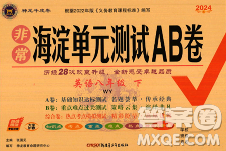新疆青少年出版社2024年春海淀单元测试AB卷八年级英语下册外研版答案