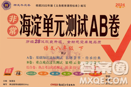 新疆青少年出版社2024年春海淀单元测试AB卷八年级语文下册人教版答案