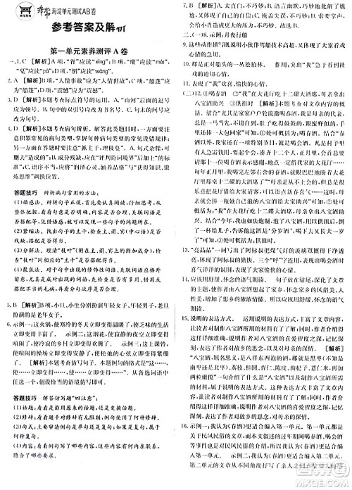 新疆青少年出版社2024年春海淀单元测试AB卷八年级语文下册人教版答案