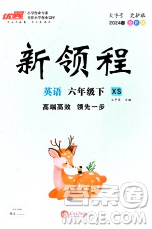 湖南大学出版社2024年春新领程六年级英语下册西师版参考答案