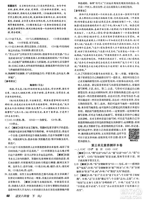 新疆青少年出版社2024年春海淀单元测试AB卷八年级语文下册人教版答案